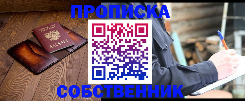 прописка от собственника в Ярцево